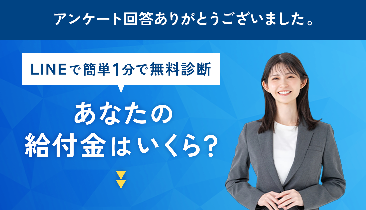 LINEで簡単1分で無料診断!あなたの給付金はいくら？