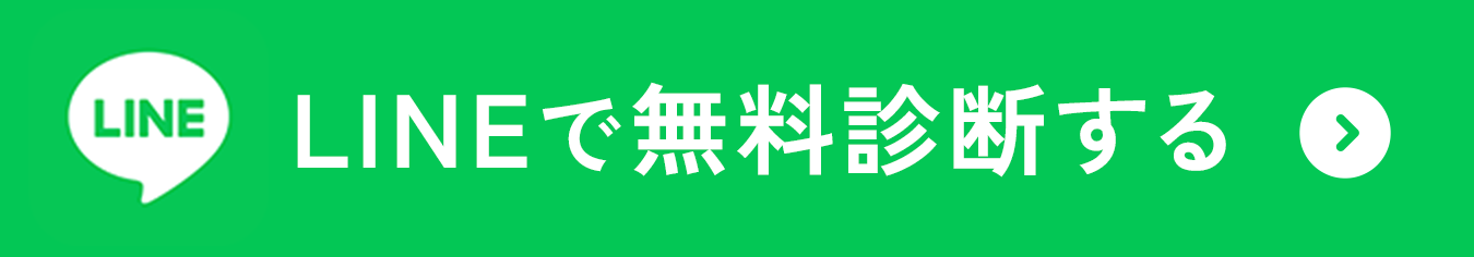 LINEで無料診断する